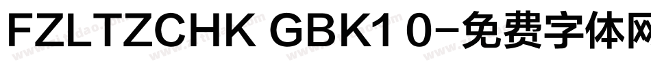 FZLTZCHK GBK1 0字体转换